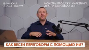 🔥 15й Онлайн-форум «Монстры продаж и маркетинга 2025: на стероидах ИИ»