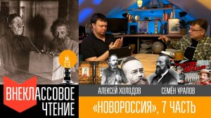 Новороссия, часть 7. "Украинство 1/3"