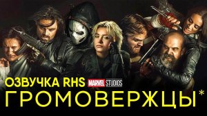Громовержцы (фильм, 2025, озвучка RHS)