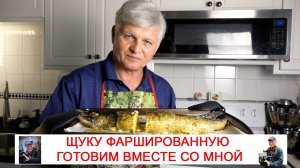 ЩУКУ ФАРШИРОВАННУЮ ГОТОВИМ ВМЕСТЕ СО МНОЙ