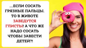 Свежие Анекдоты ▶ ▶ ▶ Что надо с@с@ть чтоб появились дети...Лига смешных Анекдотов