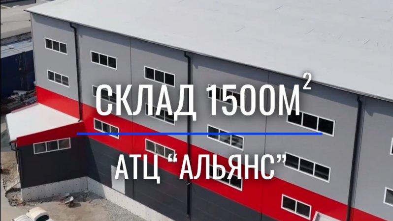 Давно не показывали вам один из наших объектов - склад «Альянс» 1500м кв🔥