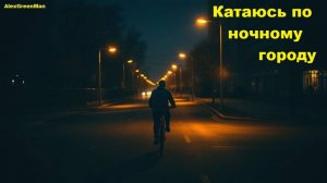 Катаюсь по ночному городу