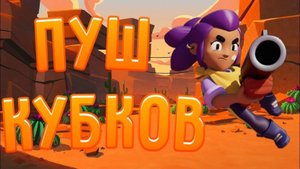 Пуш кубков в Brawl stars.