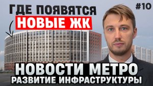 Новости метро. Где будут новые ЖК. Развитие транспортной инфраструктуры