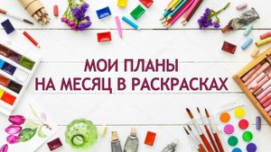 МОИ ПЛАНЫ НА МЕСЯЦ В РАСКРАСКАХ АНТИСТРЕСС июль 2025