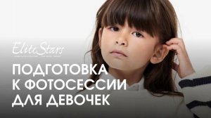 Девочки | Подготовка к фотосессии