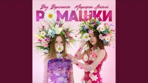 ℹ️ Ромашки
