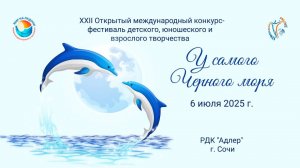 XXII Международный конкурс-фестиваль "У САМОГО ЧЕРНОГО МОРЯ". Сочи, РДК "Адлер". (6 июля 2025)