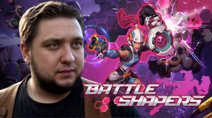 СОЗДАТЕЛИ БИТВ - Battle Shapers