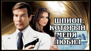 Шпион, который меня любил (The spy who loved me) 1977 (HD)