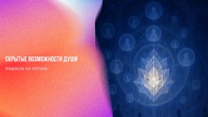 Новости из потока. Скрытые возможности души | Ченнелинг Numerorum