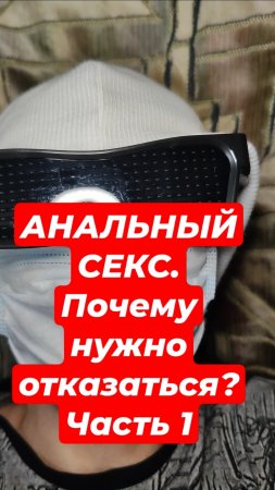 АНАЛЬНЫЙ СЕКС. Почему нужно отказаться? Часть 1