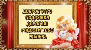 ДОБРОЕ УТРО! 💖С РАССВЕТОМ СКАЖУ 💖 В МЫСЛЯХ --ТЕБЯ ОБНИМАЮ, ПОДРУГА!💖Красивое пожелание для подруг