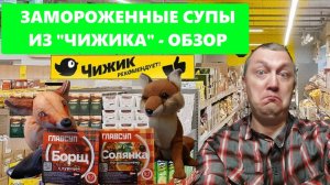 Новинки из "Чижика" - замороженные супы: борщ и солянка. Тест, обзор, личное мнение.