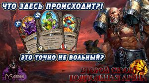 ТАКОЙ ГРЯЗЮКИ ДАЖЕ В ВОЛЬНОМ НЕ ВСТРЕТИШЬ. ТЁМНЫЕ ДАРЫ И СУПЕР ЗАХОДЫ | Арена | Hearthstone
