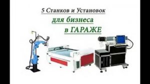 5 Станков и установок для бизнеса в гараже