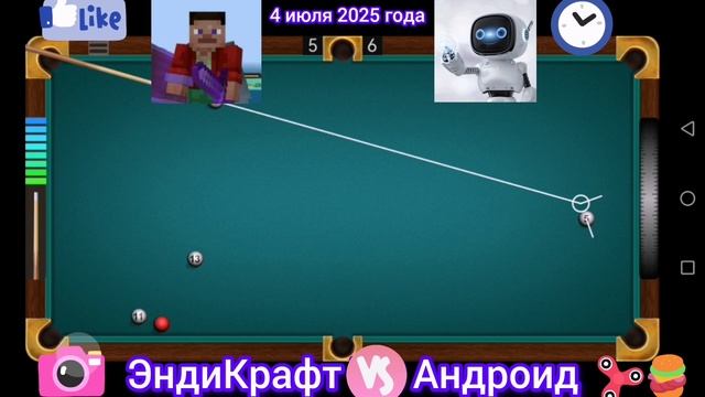 Я и Андроид. Ещё одно двадцатиминутное противостояние в бильярд.