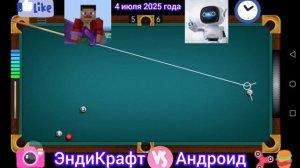 Я и Андроид. Ещё одно двадцатиминутное противостояние в бильярд.