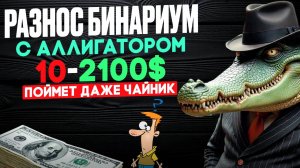 Разнос БИНАРИУМ с индикатором Аллигатор | Бинарные опционы обучение торговле с НУЛЯ | Alligator