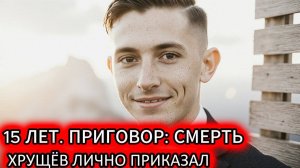 РАССТРЕЛ ПОДРОСТКА ,  ХРУЩЁВ ЛИЧНО ПРИКАЗАЛ  Самый опасный молодой мальчик в СССР