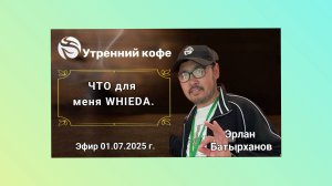 ☘️Whieda_063 ☘️ 《ЧТО для меня WHIEDA? 》Батырханов Ерлан