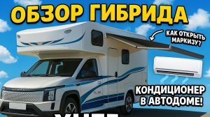 ОБЗОР: АВТОДОМА YUZE/LINXYS/ маркиза, кондиционеры☀️
