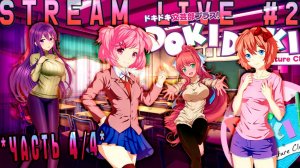 Главный выпускник литературного клуба (Часть№4)┃Doki Doki Literature Club! FINAL [Стрим 12.11.2023]