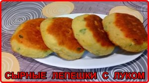 ПЫШНЫЕ СЫРНЫЕ ЛЕПЕШКИ С ЗЕЛЕНЫМ ЛУКОМ __ Просто Быстро и Вкусно