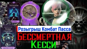 Бессмертная Кесси Уже доступна в МКМ или розыгрыш Комбат Пасса для подписчика