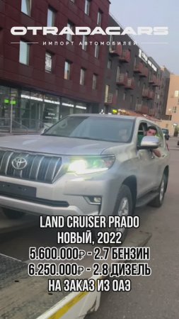 PRADO 150 новые, без пробега, 2022г. НА ЗАКАЗ 60 дней +7 (909) 914-03-09