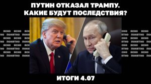 Путин отказал Трампу, масштабный удар по Киеву, новый прорыв РФ через границу. Итоги 4.07