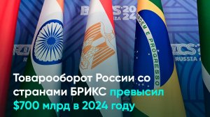 Товарооборот России со странами БРИКС превысил $700 млрд в 2024 году