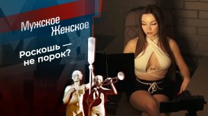Богато жить не запретишь. Часть 21. Мужское / Женское. Выпуск от 07.03.2025