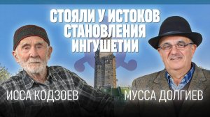 Исса Кодзоев | Мусса Долгиев | Как зарождалась Ингушетия | Роли каждого