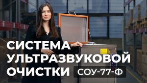 Система ультразвуковой очистки СОУ-77-Ф ЭРСТВАК