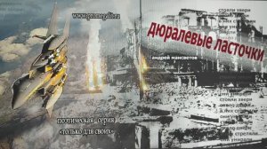 КНИГА 1022 Андрей Мансветов. Дюралевые ласточки (Кыштым, 2016)