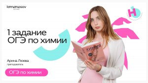 Как решать задание 1 в ОГЭ по химии