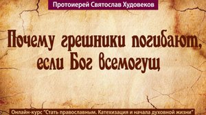 Почему грешники погибают
