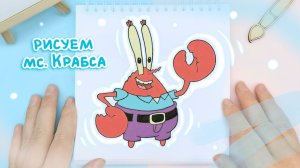 Рисуем Мистера Крабса из мультфильма "Губка Боб": Детские идеи рисования