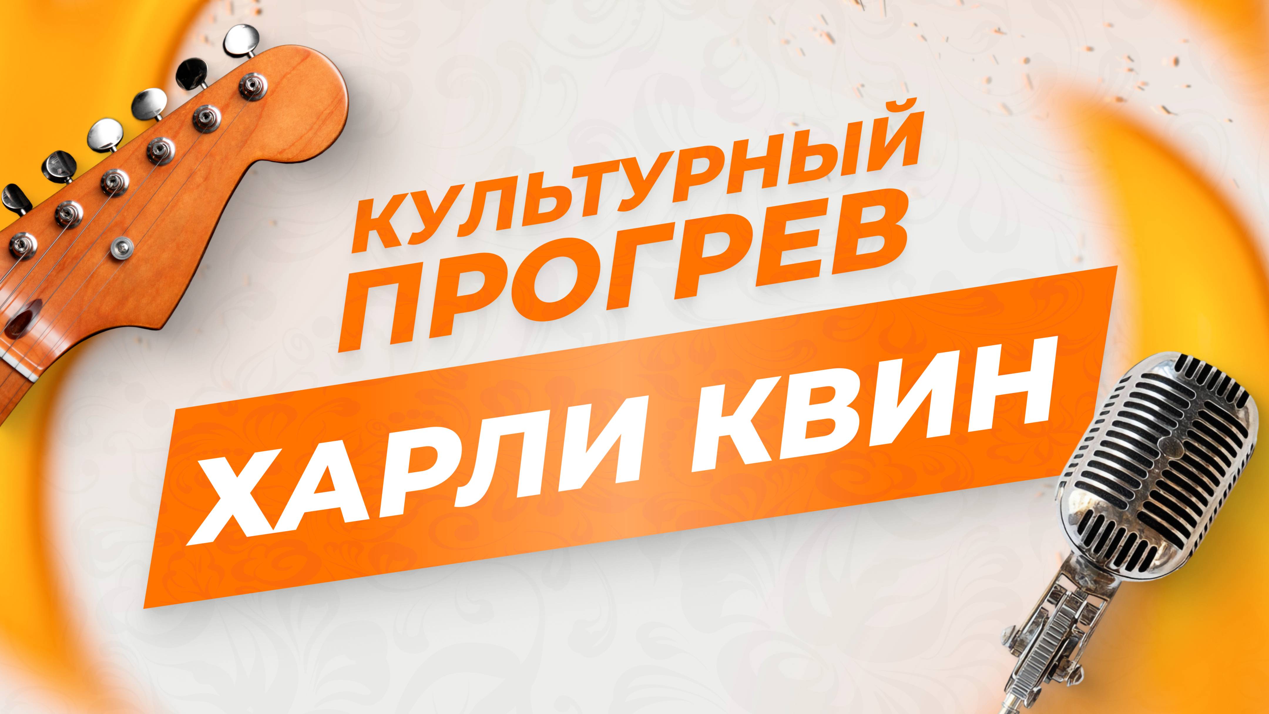 Разножанровая группа "Харли Квин" в программе "Культурный прогрев"