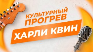 Разножанровая группа "Харли Квин" в программе "Культурный прогрев"