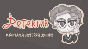 Краткая история детективного жанра 🔍