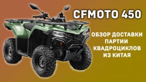 Зелёный CFMOTO 450 — первые впечатления после доставки