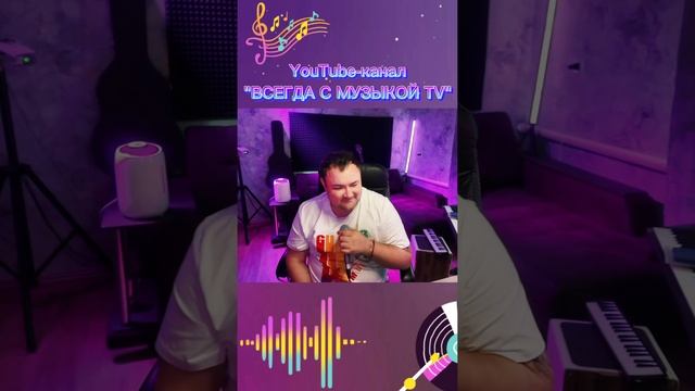 Пахнет твоими духами сегодняшний вечер... #like #shorts #всегдасмузыкойtv #артемсолодовников #песни