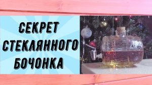 Стеклянный бочонок
