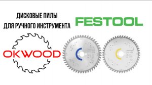 Пильные диски (Porta Grade) для ручного инструмента FESTOOL