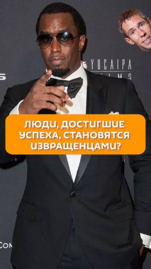 Люди, достигшие успеха, становятся извращенцами?