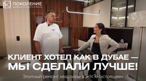 ЖК Настоящее: премиальный ремонт - это дорого