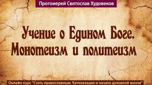 Учение о Едином Боге